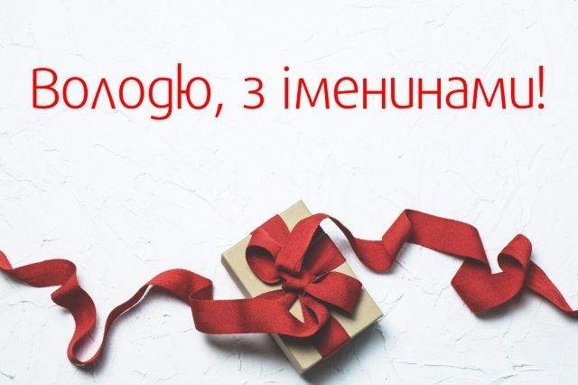 Сьогодні - День ангела Володимира: як привітати віршами, СМС і листівками